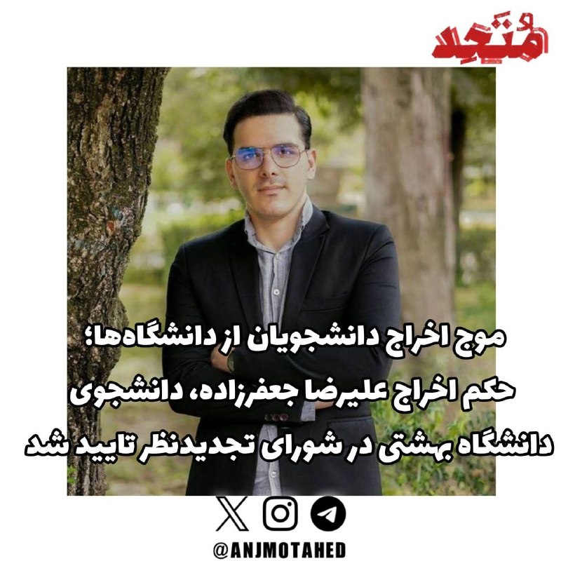 دانشجویان متحد: ⭕️ موج اخراج دانشجویان از دانشگاهها؛ حکم اخراج علیرضا جعفرزاده، دانشجوی دانشگاه بهشتی در شورای تجدیدنظر تایید شد🔻 بنا ب