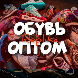 Replika! Обувь оптом!