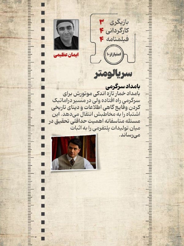 روزنامه فرهیختگان: 📌سریالومتر؛ نقد قسمت ۴ تا ۶ فصل دوم سریال «بامداد خمار» به کارگردانی نرگس آبیارFarhikhteganOnline.irروبیکا | اینستاگرام
