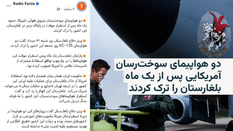 کانال خبری تحلیلی فتن: 🔴۲ سوخترسان نیروی هوایی آمریکا بلغارستان را ترک کردند رویترز به نقل از وزیر دفاع بلغارستان اعلام کرد؛ ۲ فروند سوخترسان