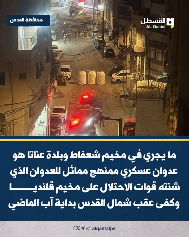 محافظة القدس تندد بعقاب جماعي ممنهج في عناتا