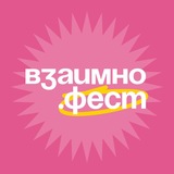 ВЗАИМНО.ФЕСТ | Фестиваль коммуникации