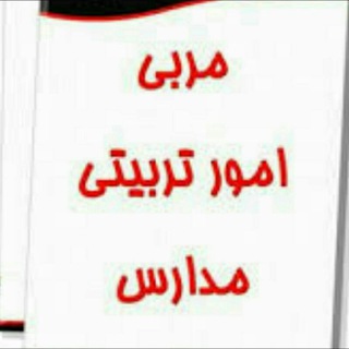 مربی امور تربیتی مدارس