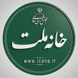 خبرگزاری خانه ملت