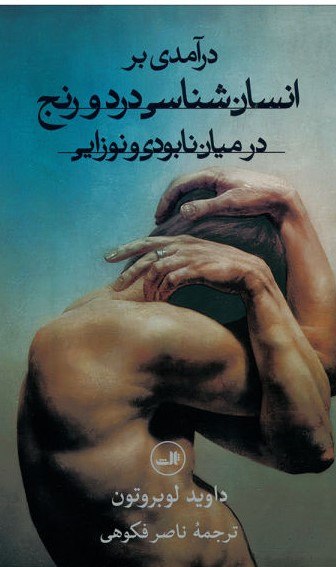 ناصر فکوهی / نوشتهها و سایر فایلها: انسانشناسی درد و رنج، در میان نابودی و نوزایی، نوشته داوید لوبروتون، ترجمه #ناصر_فکوهی،تهران، نشر ثالث، چاپ سوم، 1401،