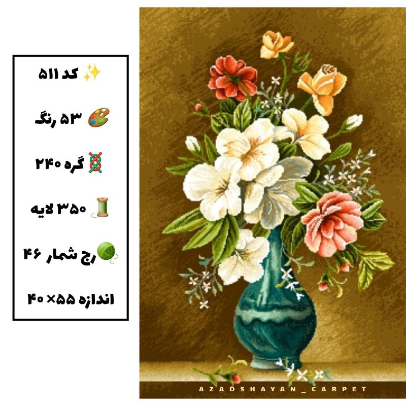 آزادشایان: کد ۵۱۱۲۴۰گره۳۵۰ لایهگل و گلدان