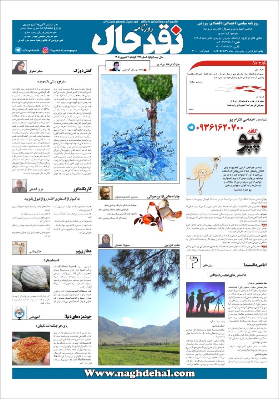 کانال خبری نقدحال: #ایستگاه_پایانی✅ صفحه آخر روزنامه #نقدحالشماره ۲۱۹۹ دوشنبه ۲ شهریورماه ۱۴۰۵آدرس سایت روزنامه👇👇👇naghdehal.com@naghdehall