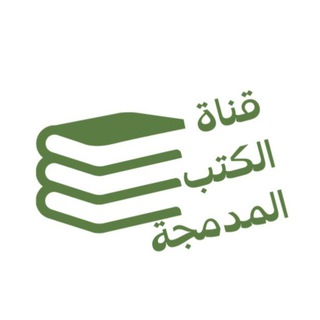 Telegram profile photo for الكتب المدمجة ضم أجزاء الكتب