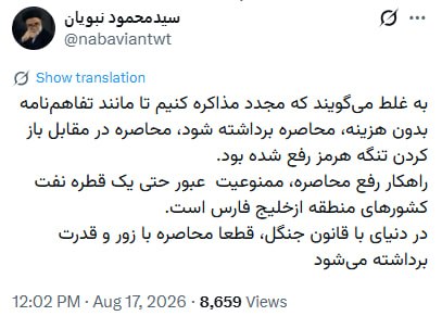 مستضعفین تی‌وی | Mostazafin.TV: ⭕️ نبویان: محاصره دریایی با زور برداشته می‌شود، نه مذاکره مجدد!✍️سید محمود نبویان، نماینده مجلس:🔹به غلط می‌گویند که مجدد