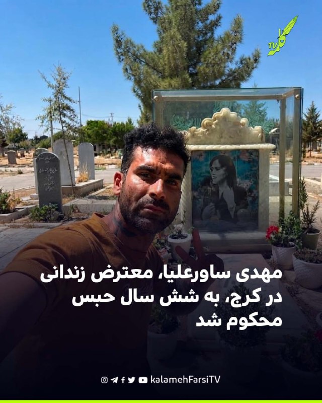 مهدی ساورعلیا، معترض زندانی در کرج، به شش سال حبس محکوم شد