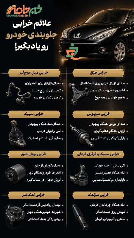 کانال خبری کیانشهر: *✅ علائم خرابی جلوبندی خودرو رو یاد بگیر!*🔸 اگر این علائم را در خودروی خود داشتید حتما خود را به تعمیرگاه برسانید#کانال_