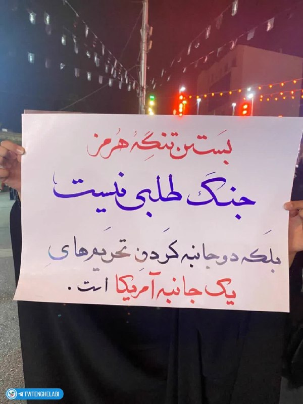 توییتر انقلابی - ایکس: بستن تنگه هرمز جنگ طلبی نیست، دوجانبه کردن تحریم‌های یک جانبه آمریکاست..🗣 حَـوّا 🚩 @twtenghelabi