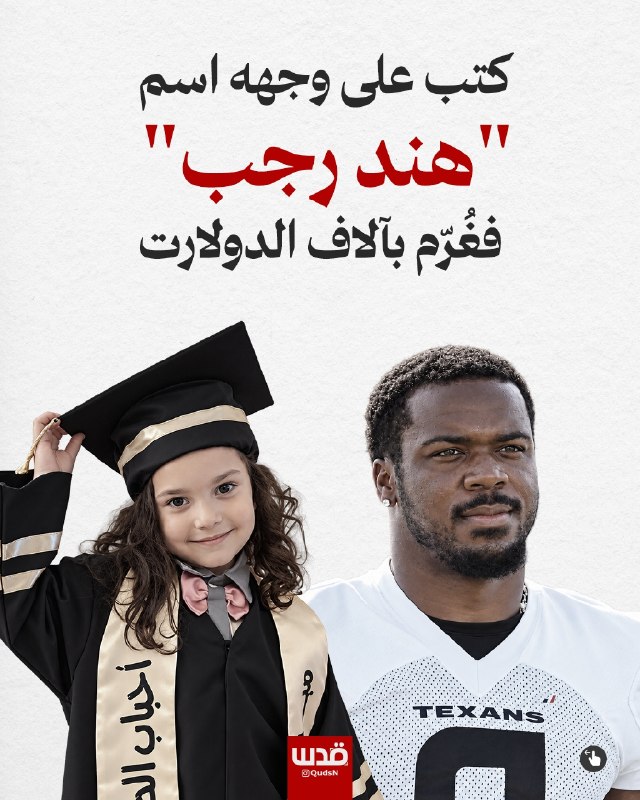 الشاعر يكتب اسم هند رجب على وجهه فتفرض عليه عقوبة مالية