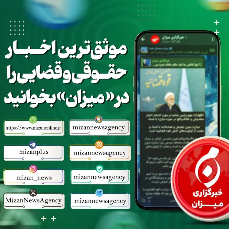 خبرگزاری میزان: ✔️میزان را در فضای مجازی دنبال کنید📎سایت میزان📎تلگرام میزان📎واتساپ میزان📎اینستاگرام میزان📎روبیکا میزان📎ویراستی میزان📎ایک