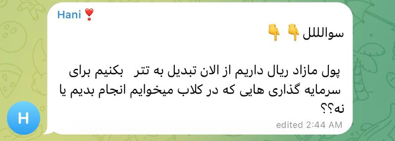اقتصاد با ویلی: سوال ششم:پول اضافم رو تتر کنم؟؟خیلی خوشحالم که برات یه موضوع حل شدس توی تست قبول شدن و وارد کلاب شدنو اره اگه مبلغش بالا