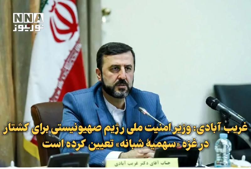نورنیوز: ✅ غریب آبادی: وزیر امنیت ملی رژیم صهیونیستی برای کشتار در غزه «سهمیۀ شبانه» تعیین کرده است🔹 کاظم غریب آبادی معاون امور ح
