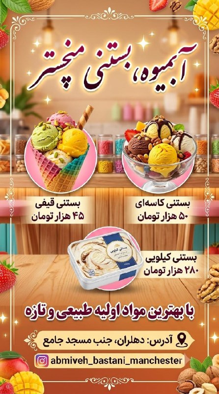 💯دهلران سیتی💯: بستنی کیلویی ۲۸۰ هزاربستنی کاسه ای ۵۰ هزاربستنی قیفی ۴۵ هزار آبمیوه بستنی منچسترآدرس: خیابان امام جنب مسجد جامعتایم کاری