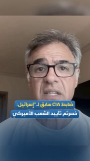 ג'ון קיריאקו, קצין ה-CIA לשעבר: "ישראל" איבדה את תמיכתם של פלח רחב מהעם והצבא האמריקני, והניסיונות ללחוץ או…