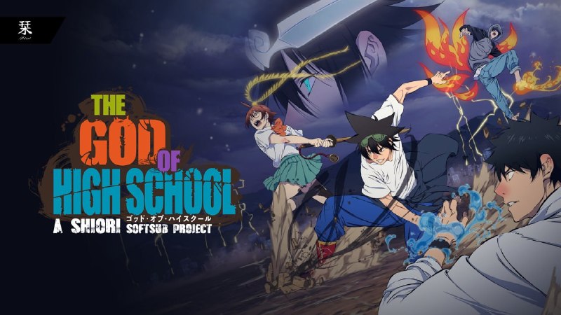 Shiori Sub | دانلود انیمه سافت‌ساب: ☄️ سافت‌ساب اختصاصی انیمه‌ی The God of High School✏️ Translation, TypeSetting & Karaoke: Captian Paran✔️ E01: [1080p][So