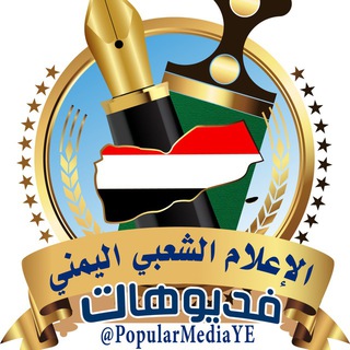 Telegram profile photo for 🎥 فيديو الإعلام الشعبي اليمني
