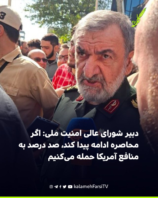 دبیر شورای عالی امنیت ملی: اگر محاصره ادامه پیدا کند، صد درصد به منافع آمریکا حمله می‌کنیم محسن رضایی، دبیر شورای عال...