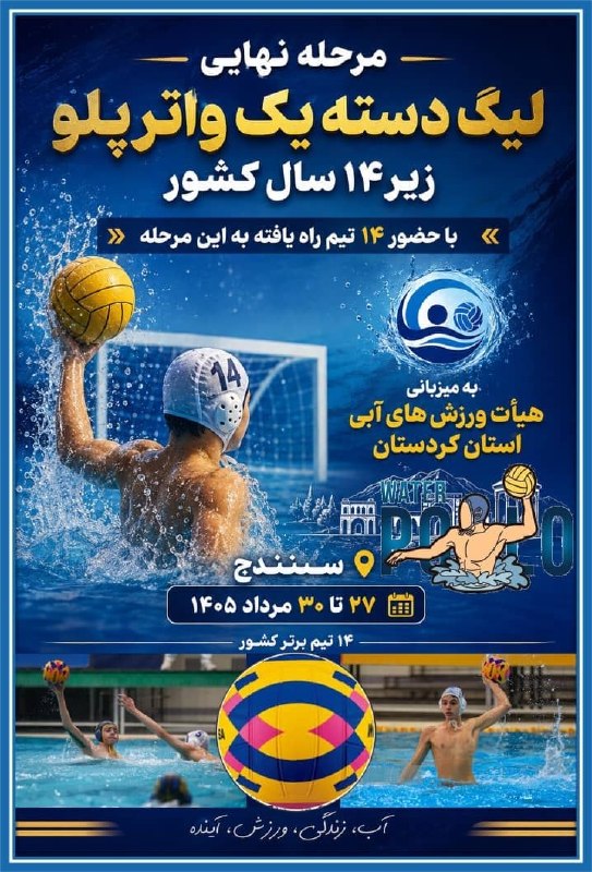 ورزش و جوانان کردستان: ✅ کردستان میزبان رقابت‌های واترپلو لیگ دسته یک زیر ۱۴ سال کشور🔹به گزارش پایگاه خبری اداره کل ورزش و جوانان کردستان؛ با ا