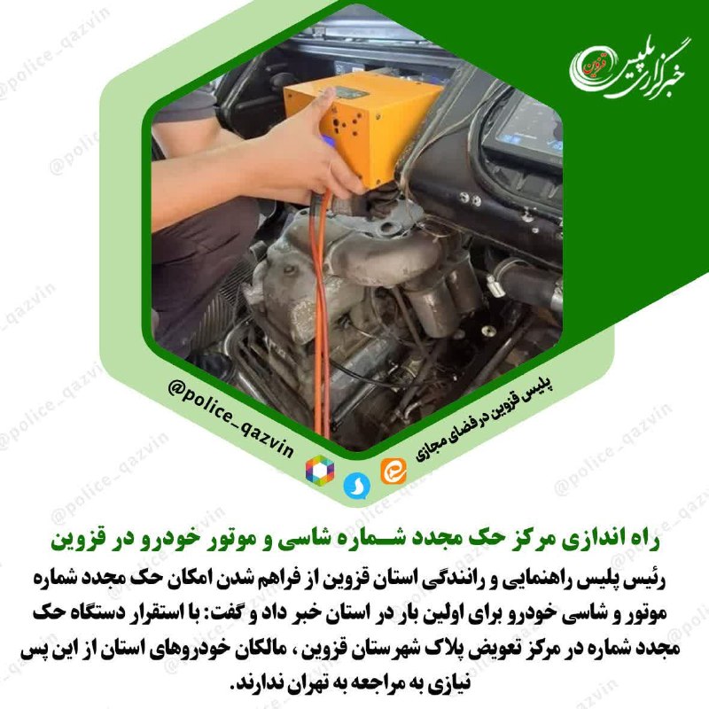 خبرگزاری صدا و سیما|قزوین: 🔺 راه اندازی مرکز حک مجدد شماره شاسی و موتور خودرو در قزوین🔹رئیس پلیس راهنمایی و رانندگی استان قزوین از فراهم شدن امکان 