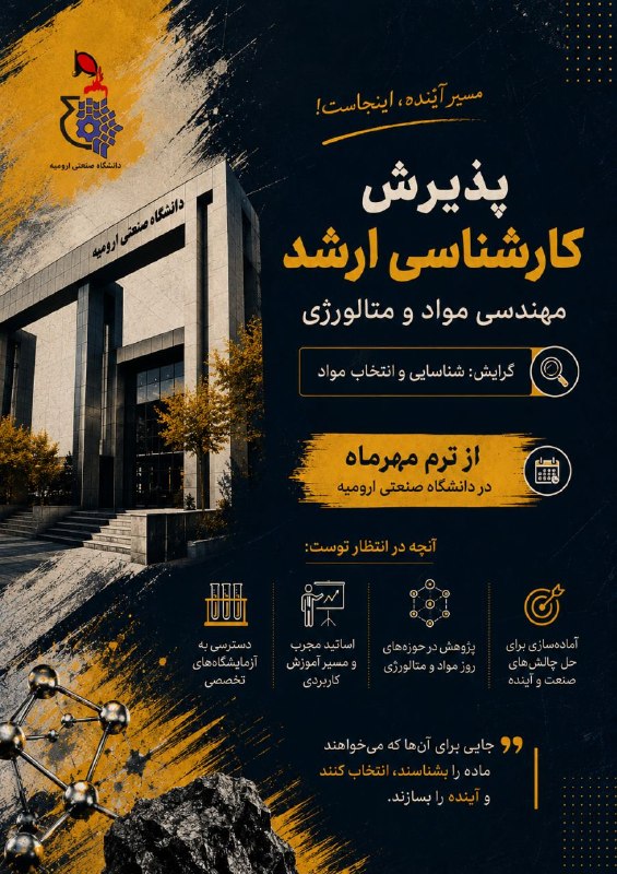 اتحادیه انجمن های علمی دانشجویی مهندسی مواد و متالورژی ایران: 🎓 خبر خوش برای خانواده مهندسی مواد و متالورژیبا افتخار به اطلاع میرسانیم که از ترم مهرماه، پذیرش دانشجو در مقطع کارشناس