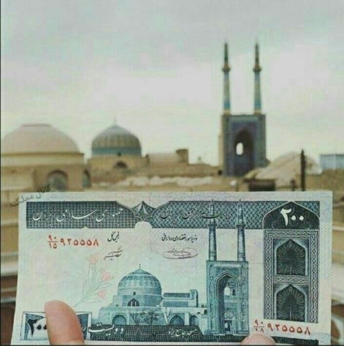 توفان یزد: اینم پول ۲۰۰ ریالی زمان ما. مسجد جامع کبیر یزد✅توفان یزد@Toofaneyazd