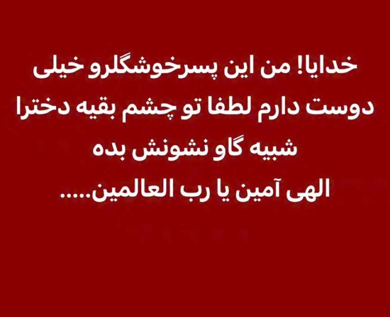 |𓃱 مِلمـَـــــن|: الهی آمین😂[مِلمَن]