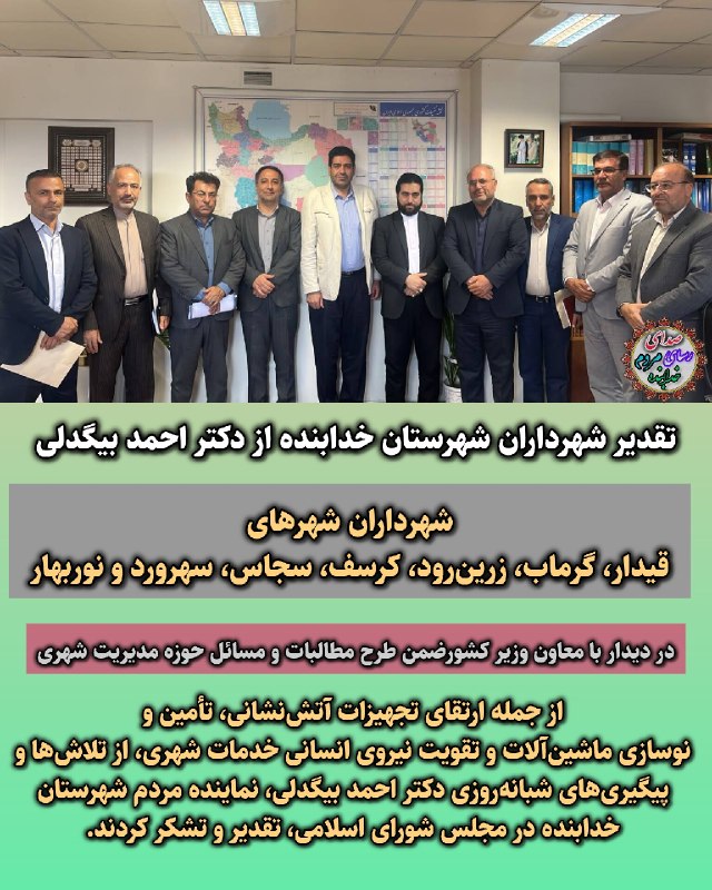 قیدار آنلاین: 🌸تقدیر شهرداران شهرستان خدابنده از دکتر احمد بیگدلی✅️شهرداران شهرهای قیدار، گرماب، زرینرود، کرسف، سجاس، سهرورد و نوربها