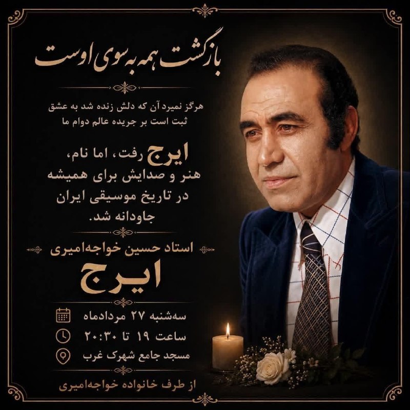 استقلال، آزادی، جمهوری: ■ مراسم ترحیم استاد حسین خواجه امیری (ایرج) خواننده جاودان موسیقی اصیل ایرانی◾ سه‌شنبه ۲۷ مرداد ساعت ۱۹ تا ۲۰:۳۰◾ تهران 