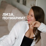 Лиза, попиарим?