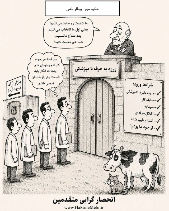 حکیم مهر: حکیم مهر- بیطار باشی: انحصار گرایی متقدمین!دامپزشکی؛ تنها شغلی که برای رقابت، مجوز رقابت هم لازم است!https://hakimemehr.