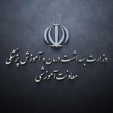 معاونت آموزشی وزارت بهداشت