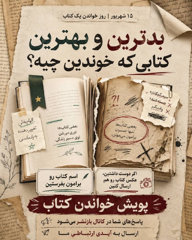 اخبار فارس: ♦️ به مناسبت ۱۵ شهریور؛ روز خواندن یک کتاب، از امروز یه سوال کتابی ازتون داریم:بهترین و بدترین کتابی که خوندین چی بوده؟🔹
