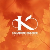 Музей-заповедник «Кузьминки-Люблино»
