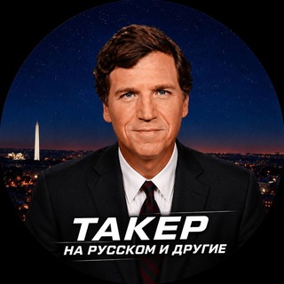 Telegram profile photo for Такер Карлсон на русском и другие