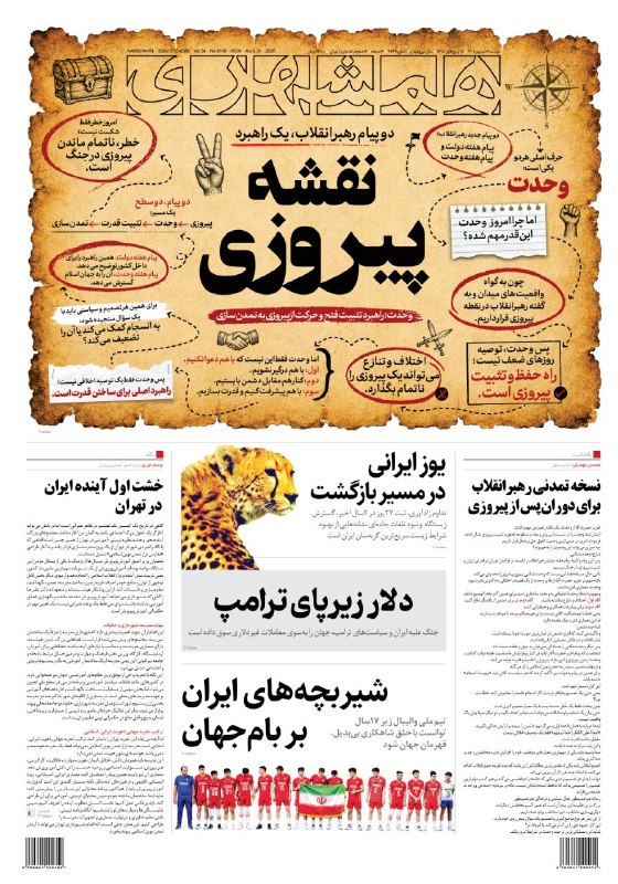همشهرى استان‌ها: 📝 نقشه پیروزی🔹صفحه نخست همشهری، ۹ شهریور ۱۴۰۵ اینجا بخوانید@HamshahriNews