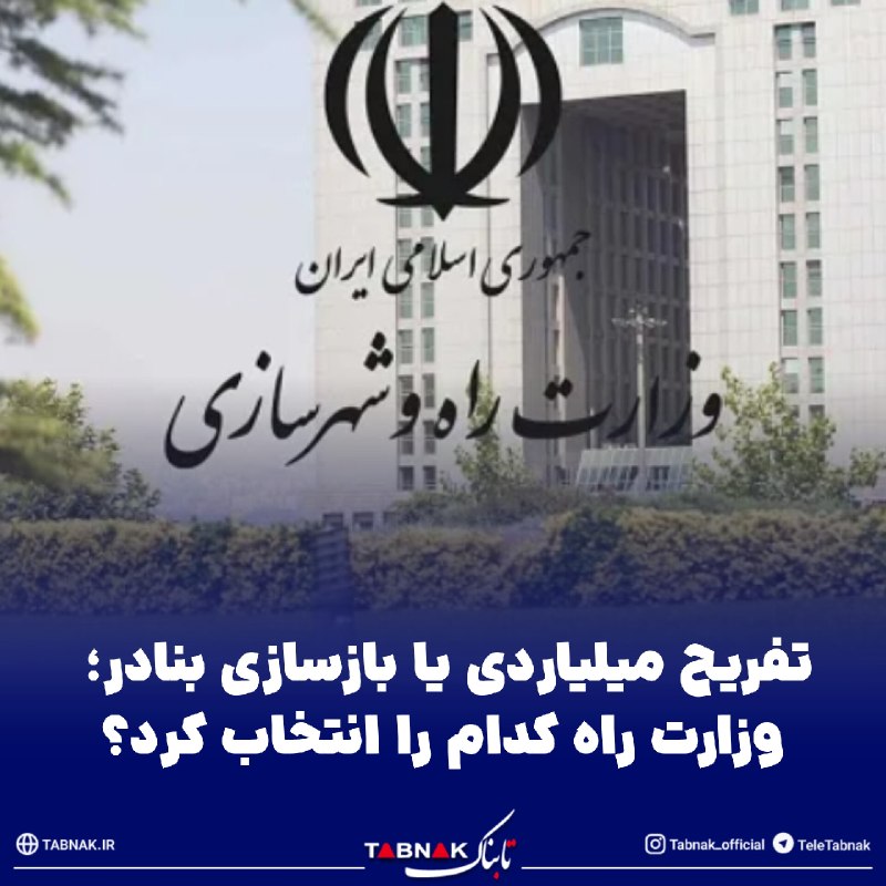 Tabnak | تابناک: 🔺تفریح میلیاردی یا بازسازی بنادر؛ وزارت راه کدام را انتخاب کرد؟ / بندر شهید رجایی قربانی صندلی‌های لوکس شد!🔹در حالی که ا