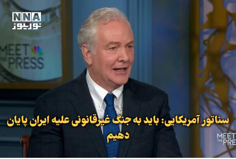 نورنیوز: ✅ سناتور آمریکایی: باید به جنگ غیرقانونی علیه ایران پایان دهیم🔹 سناتور دموکرات آمریکایی با انتقاد از سیاستهای رئیسجمهو