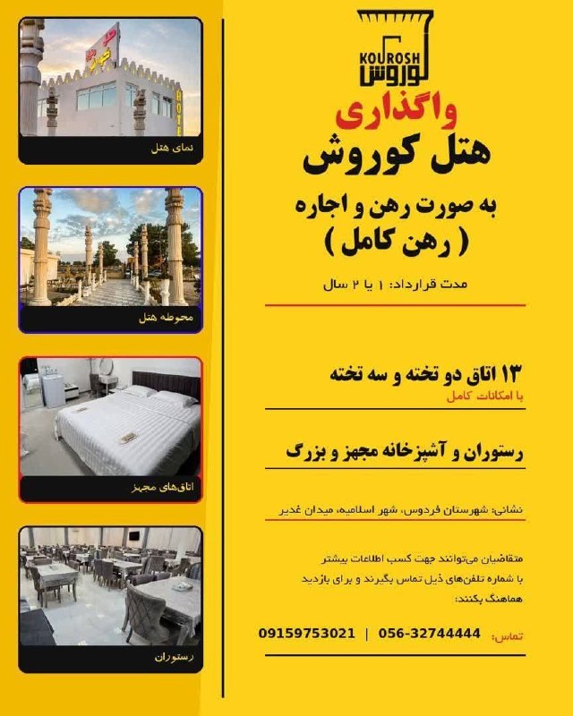 آوای فردوس Avayferdows: ❇️ واگذاری هتل کوروش به صورت رهن و اجاره (رهن کامل)@avaferdows 👈