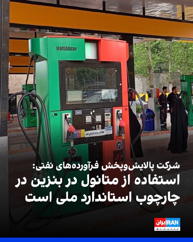 Iran International ایران اینترنشنال ✔: شرکت ملی پالایشوپخش فرآوردههای نفتی ایران درباره استفاده از متانول در بنزین و احتمال آسیبرسانی آن به خودروها اعلام ک