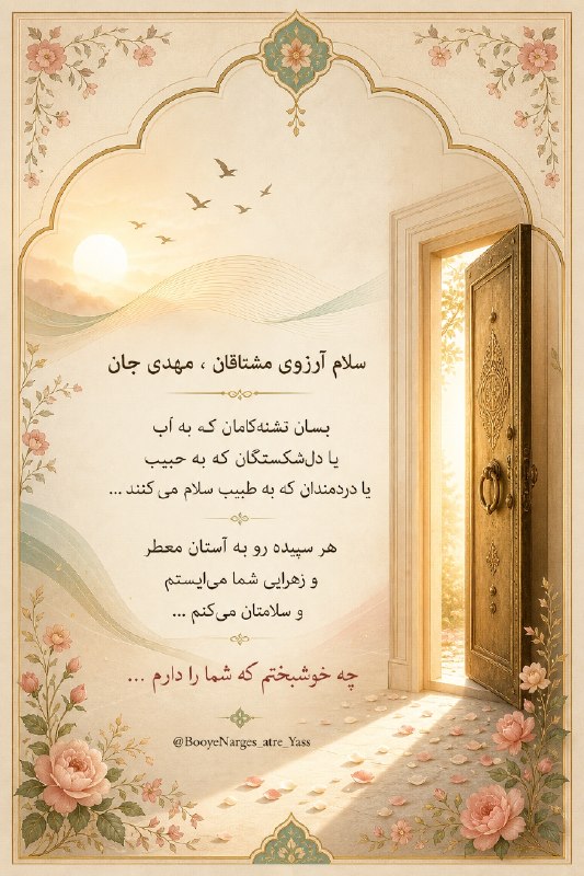 بوی نرگس عطریاس شیعیان مقیم آمریکا: سلام آرزوی مشتاقان ، مهدی جانبسان تشنه کامان که به آبیا دلشکستگان که به حبیبیا دردمندان که به طبیب سلام می کنند ...هر سپ