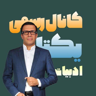 Telegram profile photo for ادبیات یکتا دهم