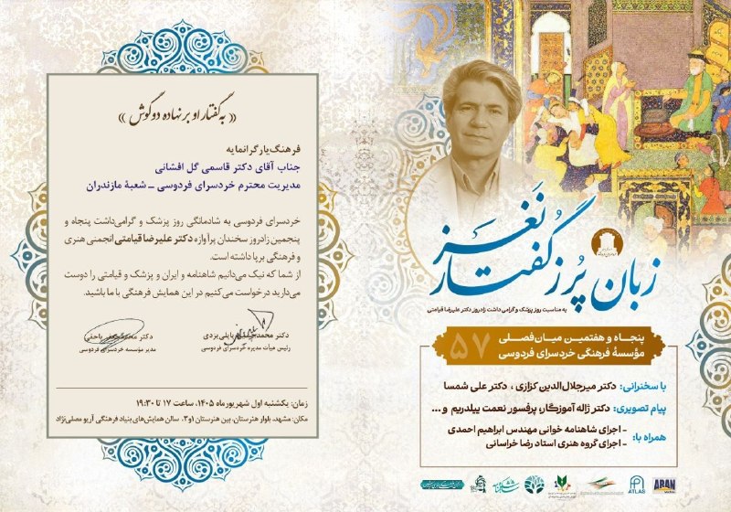 خانه فرهنگ (علی‌اکبر قاسمی گل‌افشانی): 🔹با درود و مهر امروز به همایش میان‌فصلی خردسرای فردوسی مشهد (به مناسبت روز پزشک و گرامی‌داشت زادروز جناب دکتر علیرضا قیا
