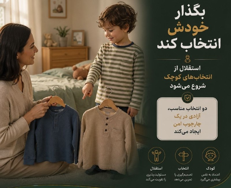 خبرازما: 🟡 به کودک فرصت بده خودش لباسش را انتخاب کند🔸 انتخاب‌های کوچک متناسب با سن می‌توانند به کودک فرصت تجربه استقلال و تصمیم‌گ