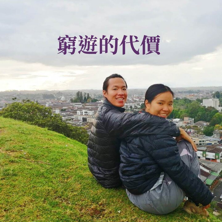 窮遊的代價