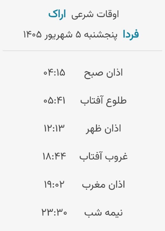 اخبار مرکزی: 🔸اوقات شرعی فردا پنجشنبه ۵ شهریور ۱۴۰۵ به افق مرکز استان (احتیاط یک تا دو دقیقه‌ای لحاظ شود)‌🌱وقت دعا ما رو هم به خاطر د