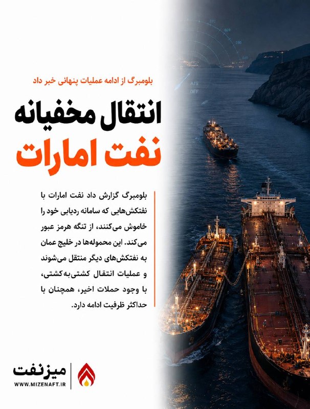 میز نفت: 👇👇 بلومبرگ به نقل از منابع آگاه گزارش داد انتقال نفت امارات از تنگه هرمز با استفاده از نفتکشهایی که سامانههای ردیابی خ